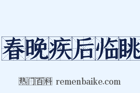 春晚疾后临眺是什么意思的图片